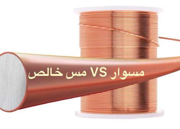 مقایسه کابل مسی CU و کابل مسوار CCA – مقطع هادی» «افت ولتاژ PoE در کابل مسی و مسوار