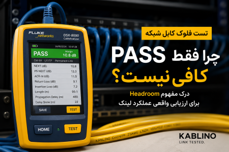تست فلوک کابل شبکه با Fluke DSX و بررسی PASS و Headroom