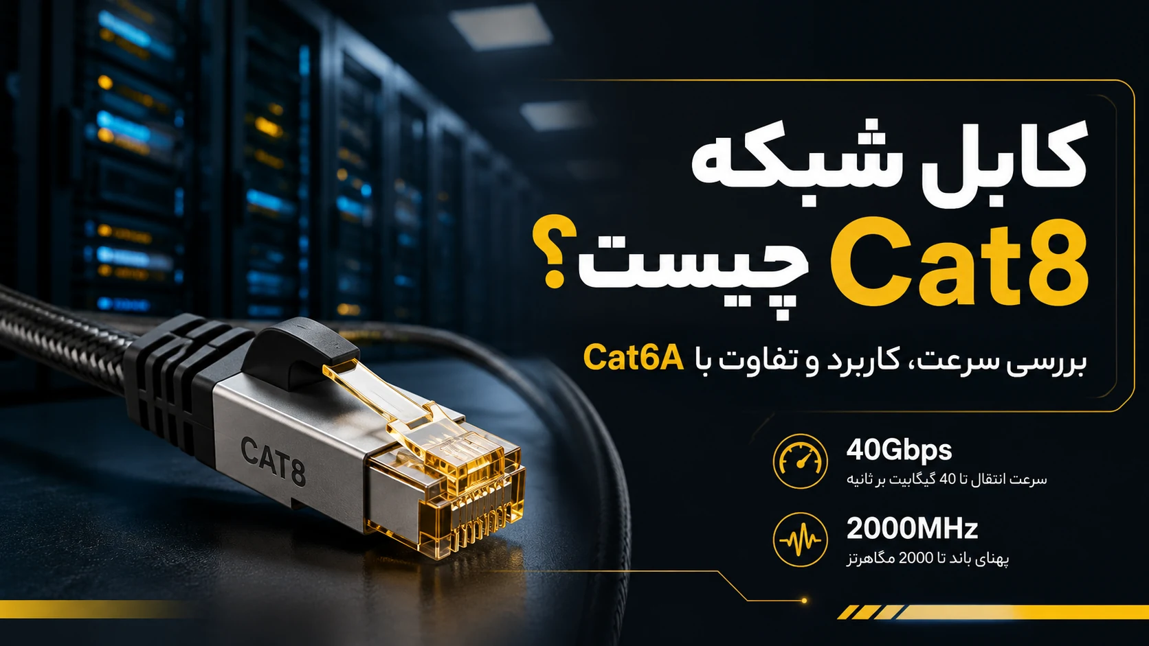 کابل شبکه Cat8