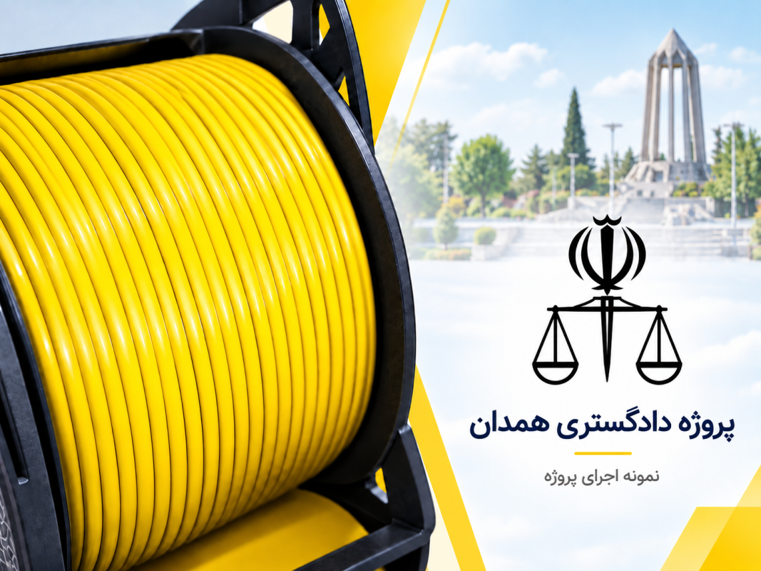 دادگستری همدان تست پچ کورد شبکه CAT6A S/FTP